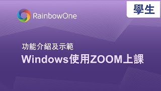 【功能介紹及示範】Windows使用RainbowOne + Zoom上課 (學生篇)