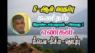 6- ஆம் வகுப்பு இரண்டாம் பருவம்.அலகு ..1..எண்கள் #1.மீ.பெ‌.வ.-மீ .பொ .ம (மீ .சி .ம) தொடர்பு