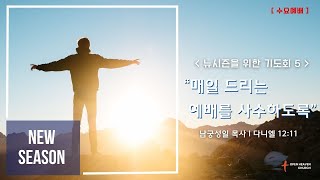 열린하늘교회 2024/11/20 수요예배 - 뉴시즌을 위한 기도회 (5) “매일 드리는 예배를 사수하도록”