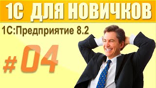 4 урок курса 1С Предприятие 8.2 для начинающих