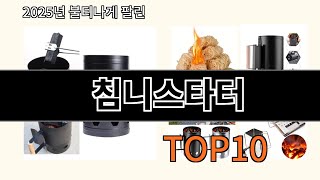 침니스타터 2025 숨겨진 알리익스프레스 보석 Top 10