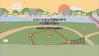 【暗記ダッシュ！】かっきー＆アッシュポテト / 1メートルって何センチ？ ～単位のうた～