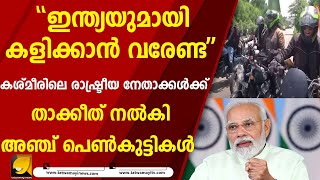 ഇന്ത്യയുമായി കളിക്കാന്‍ വരേണ്ട,  രാഷ്ട്രീയ നേതാക്കള്‍ക്ക് താക്കീത് നല്‍കി അഞ്ച് പെണ്‍കുട്ടികള്‍ !!!!