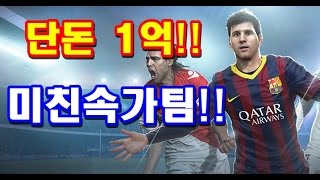 단돈 1억!! 미친속가팀~ 키180 속도85보장!! 피파3 열이형 스쿼드