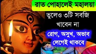 মহালয়ার দিন যা কখনোই করতে নেই - রোগ অসুখ অভাব লেগেই থাকবে 🔥🔥🔥 Mahalaya 2024