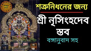 শত্রুনিধনের অব্যর্থ প্রতিকার - নৃসিংহদেব স্তব। narasimha stotra in bengali with meaning