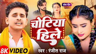 #Video - Chotiya Hile | #Ranjit Raj | चोटिया हिले |  भोजपुरी | #new #bhojpuri #2024