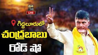 Chandrababu Road Show at Giddaluru : గిద్దలూరులో చంద్రబాబు రోడ్ షో | BIGTV Telugu News Channel