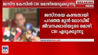 'എനിക്ക് പറഞ്ഞിടത്തോളം മതിയായി'; ജസ്‍‌നയെ കണ്ട മുന്‍ ലോഡ്‌ജ്  ജീവനക്കാരി |Mundakkayam|CBI