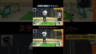 テーラーメイド ステルス VS SIM2 MAX 比較動画 最新ドライバー 2022 TaylorMade ロングドライブ ユピテル ドラコン ゴルフ ドライバー JPLA 試打 #Shorts