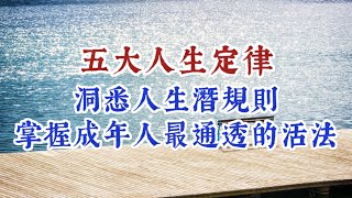 五大人生定律，洞悉人生潛規則，掌握成年人最通透的活法