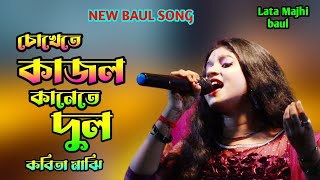 চোখেতে কাজল কানেতে দুল ! New baul song ! শিল্পী - কবিতা মাঝি ! Tut Jai Rajaji ! Kobita Majhi !