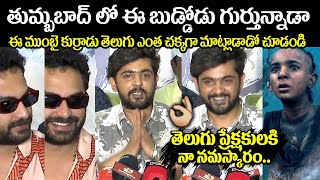 Tumbbad Child Artist Mohammad Samad Speaks In Telugu for 1st Time at Gaami Successmeet | Vishwak Sen