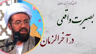 استاد عالی |سخنرانی بسیار شنیدنی با موضوع بصیرت در آخرالزمان