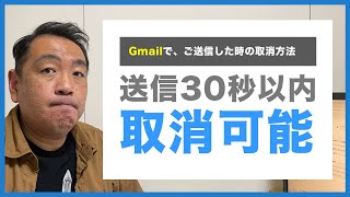 【Google】Gmailのメール送信取消機能の設定と使い方