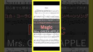 【Mrs. GREEN APPLE】「Magic」のピアノ楽譜を公開！コカ・コーラCoke STUDIOキャンペーンソングの魅力を楽しもう【歌詞＋コード付き】#shorts