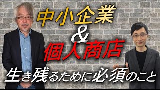 これを磨けば個人事業主、中小企業はまだまだ輝ける！