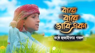 মিষ্টি কণ্ঠে হুজাইফার গজল । Bare Bare Vabi Eka । বারে বারে ভাবি একা । #স্মৃতির গান#Islamic song 2021