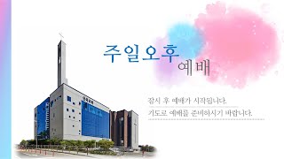 2025.02.09 주일 오후 예배