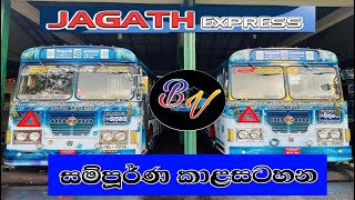 JAGATH EXPRESS යාපනය යන සම්පූර්ණ කාළසටහන 👉