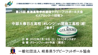 中部大春日丘高校×関商工高校【後半】東海高校選抜大会２０２２≪Aブロック・１回戦≫