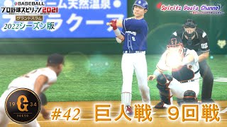 【プロ野球スピリッツ2021・2022シーズン版】ペナント42　巨人戦　９回戦