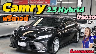 ฟรีดาวน์​📌📌 Toyota Camry 2.5 Hybrid ปี 2020 ใช้งานเพียง 110,000 กิโลเมตรเท่านั้น!!