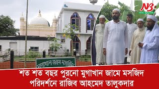 শত শত বছর পুরনো মুগাখান জামে মসজিদ পরিদর্শনে রাজিব আহমেদ তালুকদার । News Barisal