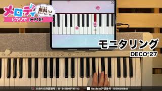 【モニタリング - DECO*27】ピアノで弾いてみた｜メロディ  #モニタリング #DECO*27 #メロディ #ピアノ