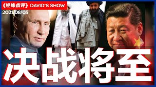 美军全撤  阿富汗决战将至  33《经纬点评》David’s Show 2021/08/05