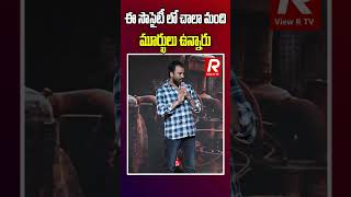 ఈ సొసైటీ లో చాలా మంది మూర్ఖులు ఉన్నారు | #allarinaresh #prereleaseevent #amrithaiyer #viewrtv