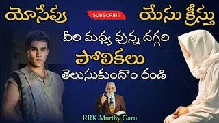 యేసుకు సాధృశ్యం గా యోసేపు జీవితం ఉంటుంది || RRK. మూర్తి గారి రేడియో వర్తమానము