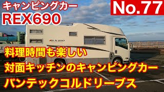 【キャンピングカー REX690】 No 77 LTキャンパ－ズさんで最新コルドリ－ブス拝見