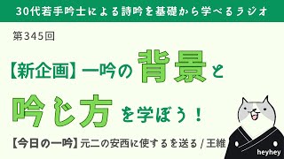 【新企画】一吟の背景と吟じ方のポイントを学ぼう！＜元二の安西に使するを送る / 王維＞