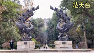 武汉东湖磨山风景区标志性建筑：楚天台，站在顶层可俯瞰东湖全景