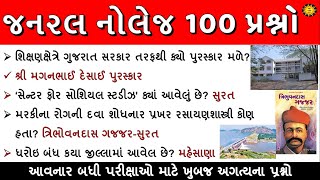 જનરલ નોલેજ Most imp 100 પ્રશ્નો | 100 GK Question | GK in Gujarati | GK Quiz | GK with AM