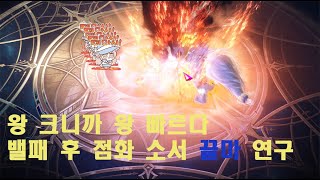 밸패 후 점화 소서 끝마컨 짤막 가이드,  5분 DPS 3500만