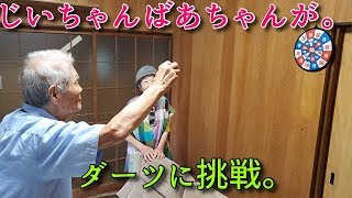 2019.09.20 じいちゃんばあちゃんがダーツに挑戦。