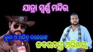 odia jatra, ଆଖିଏ ଲୁହକୁ ଛାତିଏ କୋହ, ଯାତ୍ରା ଜୁଏଲ୍ ସ୍ୱର୍ଣ୍ଣ ମନ୍ଦିର 2022-23