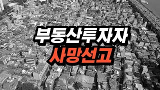 앞으로 부동산 투자로 돈 벌기 어려운 이유! [주택임대사업자, 부동산법인, 부동산투자]