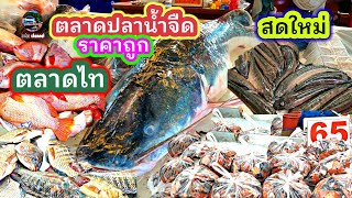 #ตลาดปลาน้ำจืด #สดใหม่ #ราคาถูก#ตลาดไท #คลองหลวง #ปทุมธานี #ลุงน้อยchannel