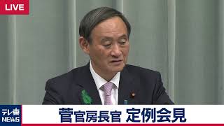 菅官房長官 定例会見 【2019年4月18日午後】