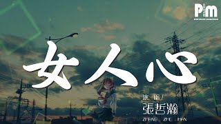 女人心 - 張哲瀚『女人心是美麗的顏色』【動態歌詞Lyrics】