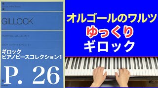 オルゴールのワルツ　ゆっくり／﻿ギロック ピアノピースコレクション1