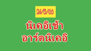 หุ้นนิเคอิเช้า 24/5/66 แนวทางครับ