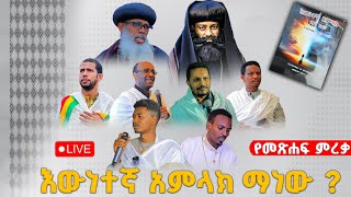 🔴ቀጥታ ስርጭት #እውነተኛ_አምላክ_ማነው ❓የመጽሐፍ ምርቃን#በሎዛ_ሚዲያ