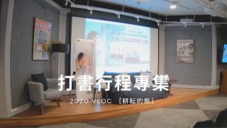 ［難以勸戒的勇氣］打書行程專集｜2020 VLOG｜耕耘的熊