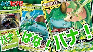 【ポケカ】全フシギバナ好きに捧ぐ…。「バナ！ばな！バナ！」vs「ガブリアス＆ギラティナGX」！【対戦】【リミックスバウト】