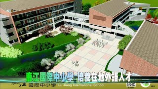 107-10-26  鹿江國際中小學招生說明會  暨第二期校舍新建工程動土典禮(台語版)