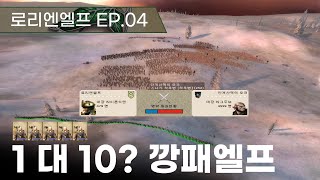 엘프가 10배 넘는 숫자의 오크와 싸우면? l 로리엔엘프 4편 l 미디블2 토탈워 반지 모드